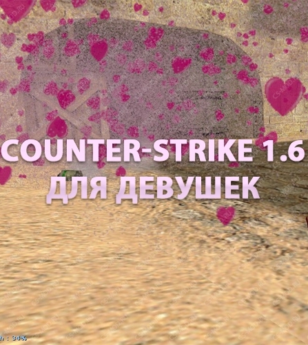 Скачать Counter-Strike 1.6 ДЛЯ ДЕВУШЕК