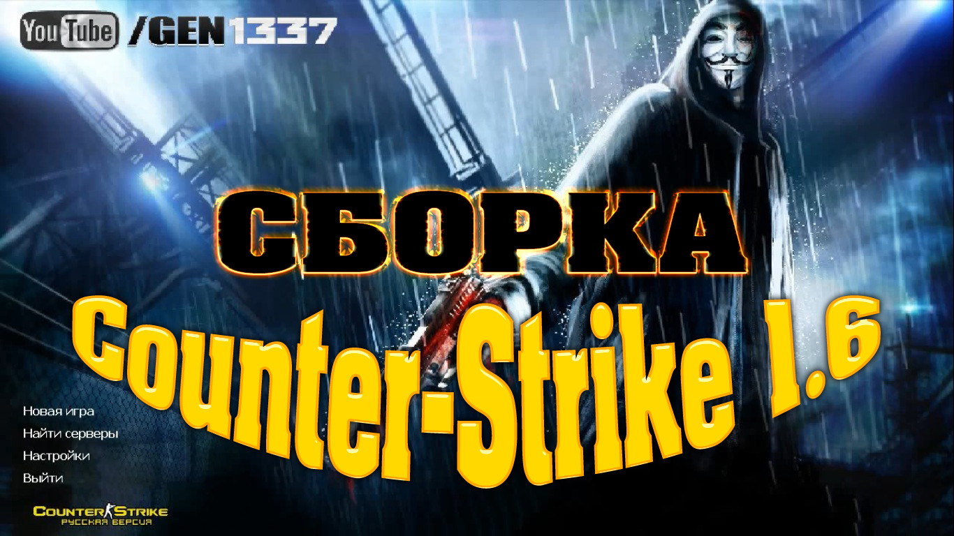 Скачать Сборка Counter-Strike 1.6 by GEN