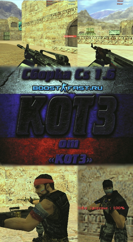 Скачать Counter-Strike 1.6 KOT3 ver. 2.0